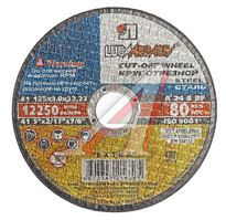 Круг отрезной 125-3.0-22 (14А) по металлу