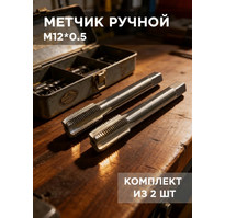Метчик М 12х0,5 ручной 2шт