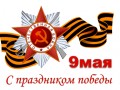 C праздником 9 мая!