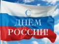 C Днем России!