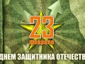 Специальное предложение на 23 февраля!