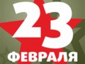 Поздравляем с 23 февраля!