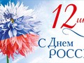 С ДНЕМ РОССИИ!