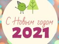 С Наступающим Новым 2021 Годом!