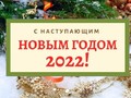 С Наступающим Новым 2022 Годом!
