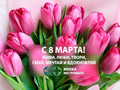 Поздравляем с 8 Марта!