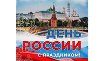 График работы офиса и склада на День России 2025