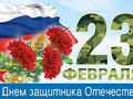 Поздравляем с Днем защитника Отечества