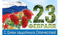 Поздравляем с Днем защитника Отечества