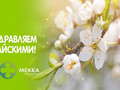 График работы офиса и склада Мекка Инструмента в майские праздники
