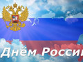 Поздравляем с Днём России!
