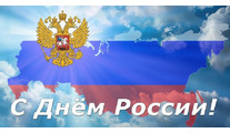 Поздравляем с Днём России!