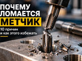 Почему ломается метчик: 10 причин и как этого избежать